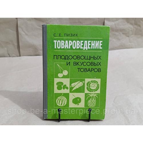 С. Е. ПИЗИК ТОВАРОВЕДЕНИЕ ПЛОДООВОЩНЫХ И ВКУСОВЫХ ТОВАРОВ 1984