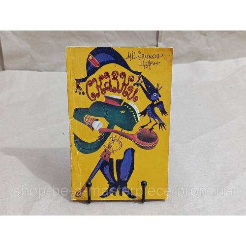 Салтыков-Щедрин М. Е. Сказки 1985