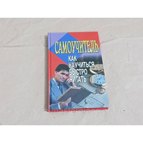 Самоучитель: Как научиться быстро читать А. Шилин 2003 RUS