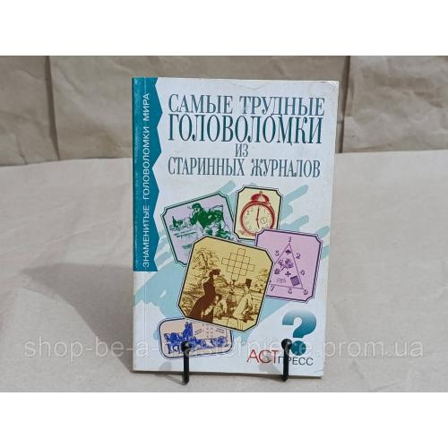 Самые трудные головоломки из старинных журналов 1998 Знаменитые головоломки мира