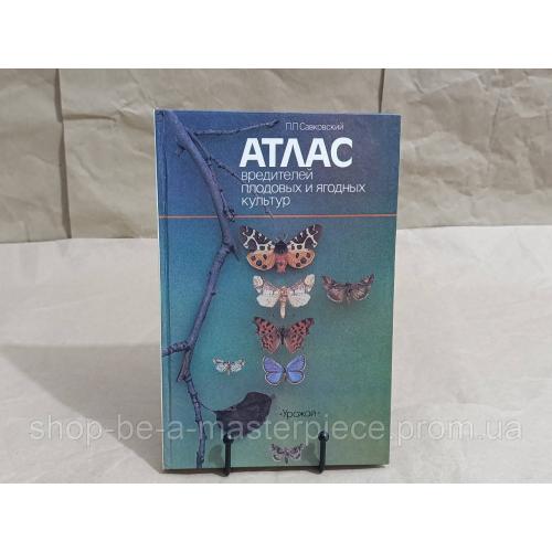 Савковский П. П. Атлас вредителей плодовых и ягодных культур 1990 RUS