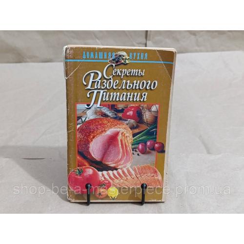 Секреты раздельного питания. Домашняя кухня 1998 Редактор Н. И. Клакоцкая RUS