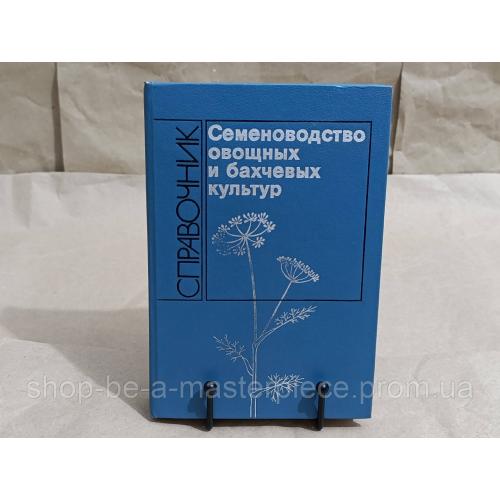 Семеноводство овощных и бахчевых культур: Справочник С. И. Сычева и Г. П. Мизунова 1991
