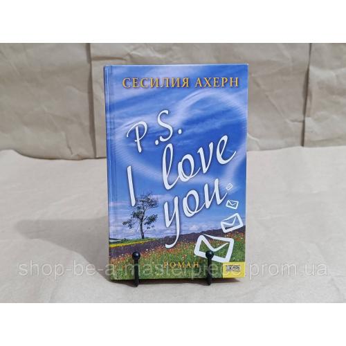 СЕСИЛИЯ АХЕРН  P.S. I love you  2006
