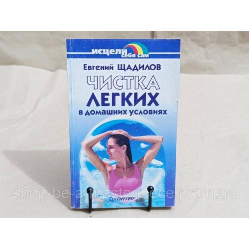 Щадилов Евгений Чистка легких в домашних условиях 2001 RUS
