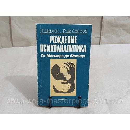 Шерток Л., Соссюр Р. де Рождение психоаналитика. От Месмера до Фрейда 1991 RUS