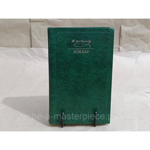 Шевченко тарас григорович кобзар / вступна стаття о. гончара. 1982