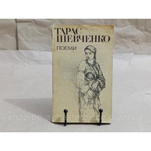 Шевченко тарас григорович поеми 1981