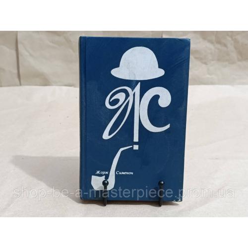 Сименон Жорж
Дом судьи: Романы 1990.