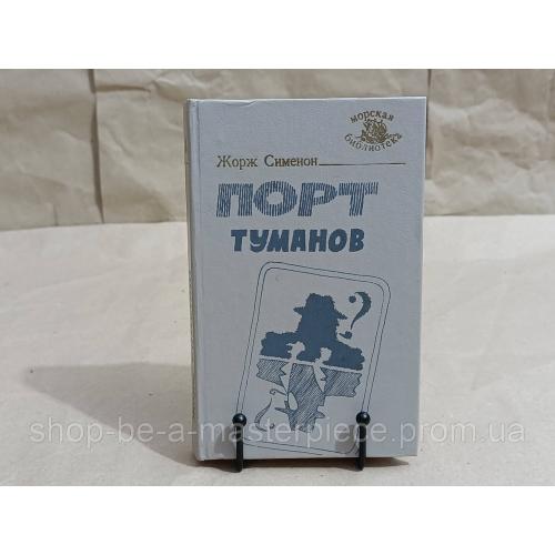 Сименон Жорж Порт туманов: Морские романы. 1991