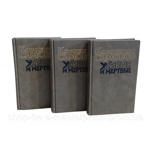 Симонов к. м. живые и мертвые: роман в трех книгах.  1989-1990 RUS