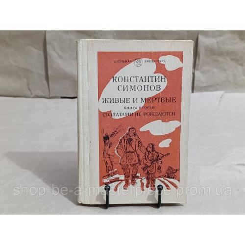 Симонов Константин Живые и мертвые: Роман в 3-х кн. Кн. 2. Солдатами не рождаются. Ч. 1. 1982