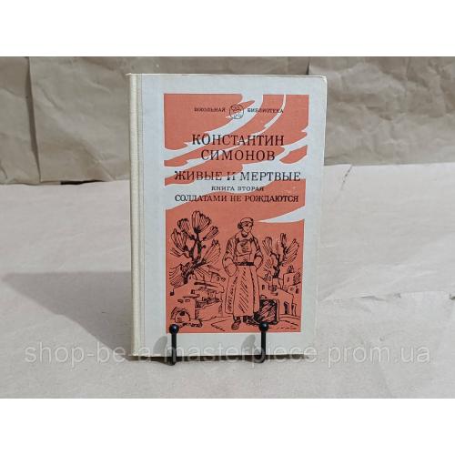 Симонов Константин Живые и мертвые: Роман в 3-х кн. Кн. 2. Солдатами не рождаются. Ч. 2. 1982