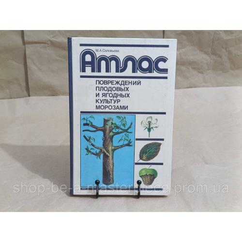 Соловьева М. А. Атлас повреждений плодовых и ягодных культур морозами 1988 RUS