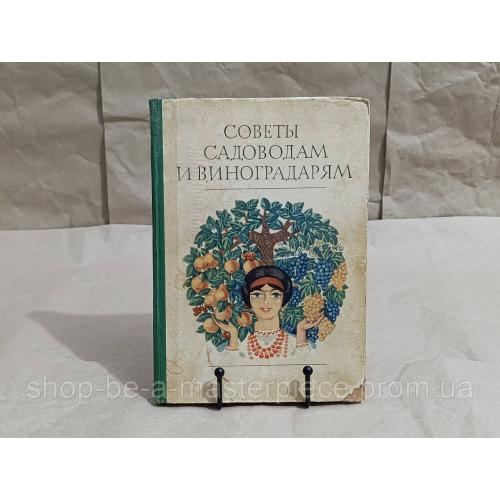 Советы садоводам и виноградарям». Тарасенко М. П., Шик Б. И., Добровольский П. М. 1970
