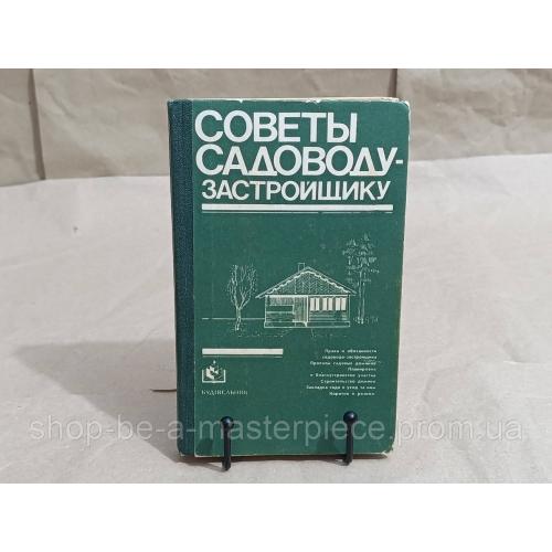 Советы садоводу-застройщику Ю. Г. Кушнирюк, Ю. В. Крумелис, А. Л. Морин 1984 RUS