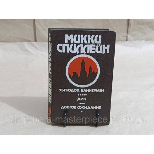 Спиллейн М. Дип; Долгое ожидание: Ублюдок Баннермен; Романы: Кн. 5. 1993 RUS