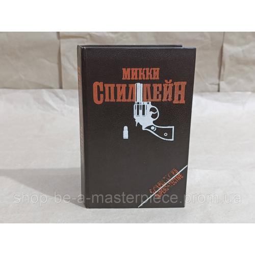 Спиллейн Микки том 1 Месть мое личное дело; Суд - это я; Целуй меня страстно; Шанс выжить ноль. 1993 RUS