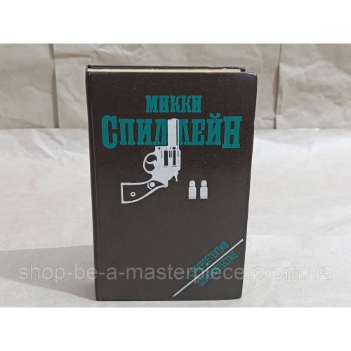 Спиллейн Микки том 2 Тварь: Змея; Любители тел; Кровавый рассвет 1993 RUS