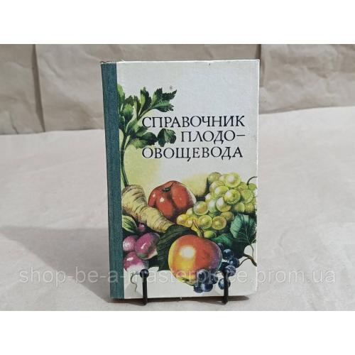 Справочник плодоовощевода Андросова Баранов Беляк 1985