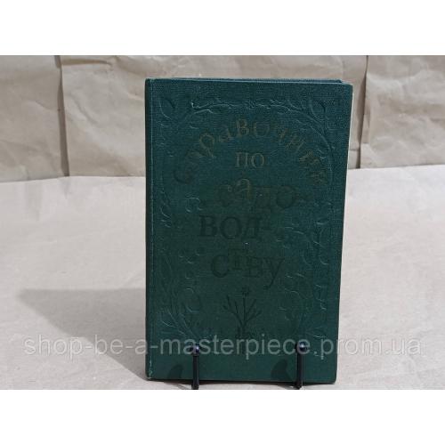 Справочник по садоводству В. И. Майдебура В. М. Васюта, И. А. Шеремет и др.: 1983 RUS