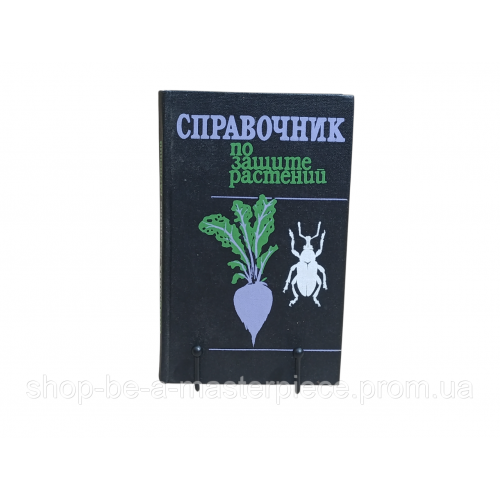 Справочник по защите растений б. м. литвинов, в. и. опаренко, в. к. пантелеев 1989 RUS