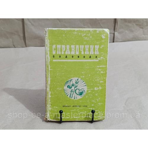 Справочник садовода Руководитель авт, кол. А. Г. Гуляев 1980