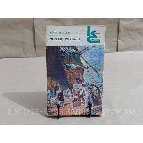 Станюкович к. м. морские рассказы 1986 RUS