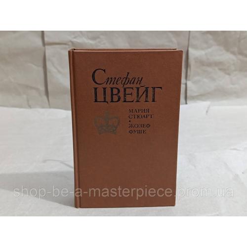 Стефан Цвейг Мария Стюарт Жозеф Фуше: Романизированные биографии 1991 RUS