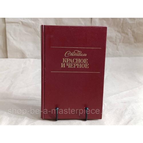 Стендаль Красное и черное: Хроника ХІХ века: Роман 1990.