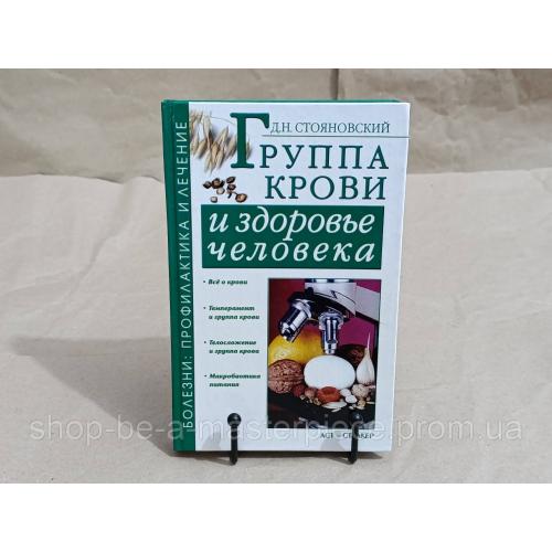 Стояновский Д.Н. Группа крови и здоровье человека 2004 RUS