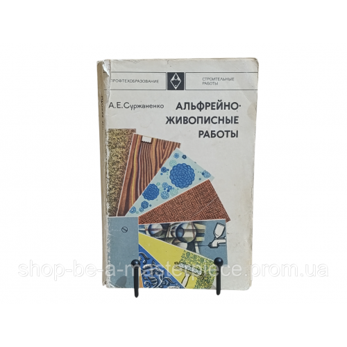 Суржаненко А. Е. Альфрейно-живописные работы 1976 RUS