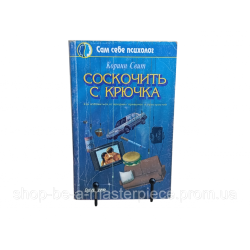 Свит Коринн Соскочить с крючка 1997. 256 с. (Серия «Сам себе психолог»).