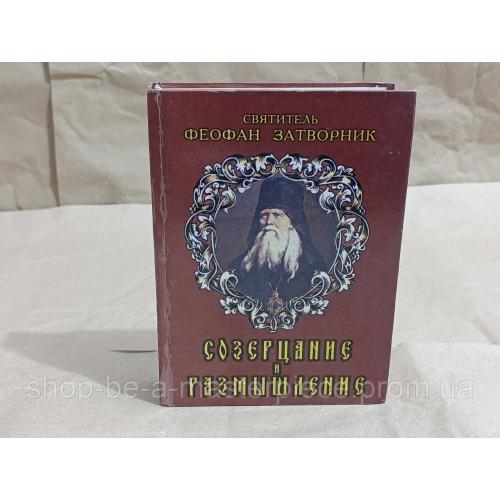 СВЯТИТЕЛЬ ФЕОФАН ЗАТВОРНИК СОЗЕРЦАНИЕ и РАЗМЫШЛЕНИЕ 2001 RUS