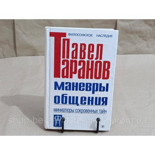 Таранов Павел Манёвры общения: Миниатюры сокровенных тайн 2001 RUS