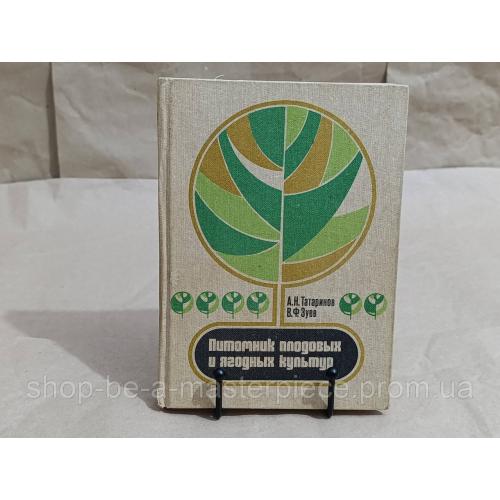 Татаринов А. Н., Зуев В. Ф. Питомник плодовых и ягодных культур 1984 RUS