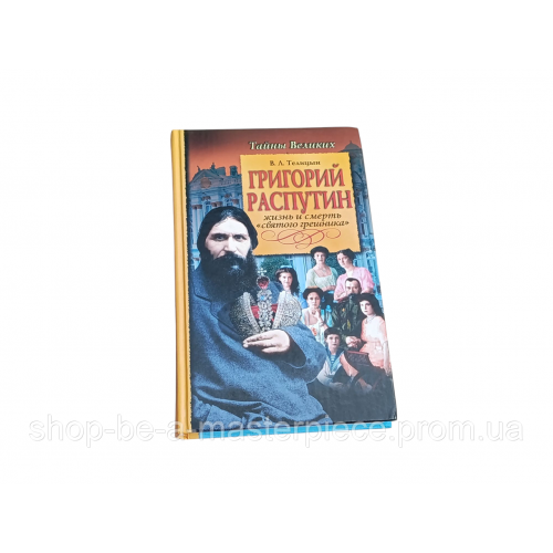 Тайны великих. григорий распутин. жизнь и смерть "святого грешника" 2005 RUS