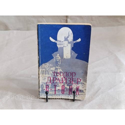 Теодор Драйзер СТОИК 1992