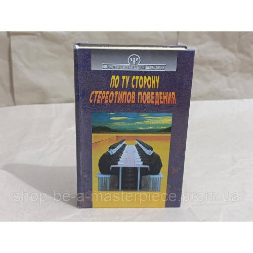 Тимченко О.В. Шапарь В.Б. ПО ТУ СТОРОНУ СТЕРЕОТИПОВ ПОВЕДЕНИЯ. Психология общения 1997 RUS