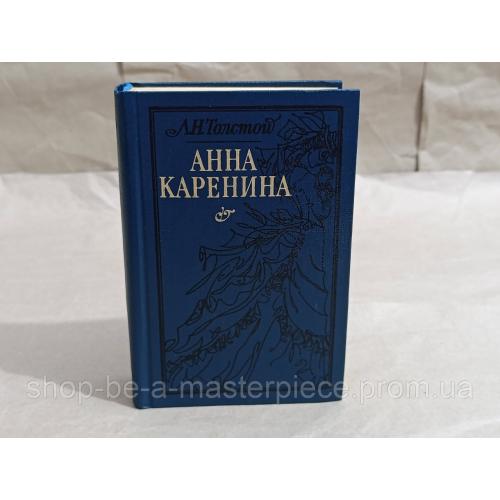 Толстой Л. Н. Анна Каренина: Роман в 8-ми ч. 1985 RUS
