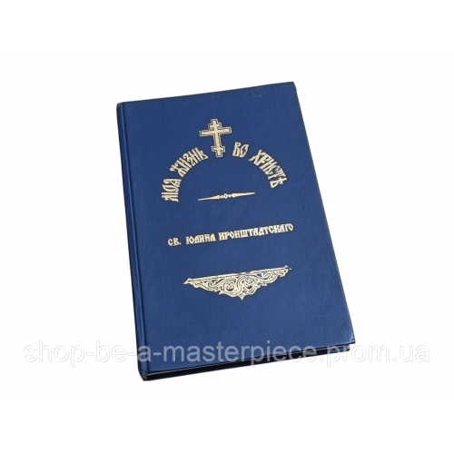 Том 1 Моя жизнь во Христе Св. Иоанн Кронштадский 1893 г. Репринт 1991 г. RUS