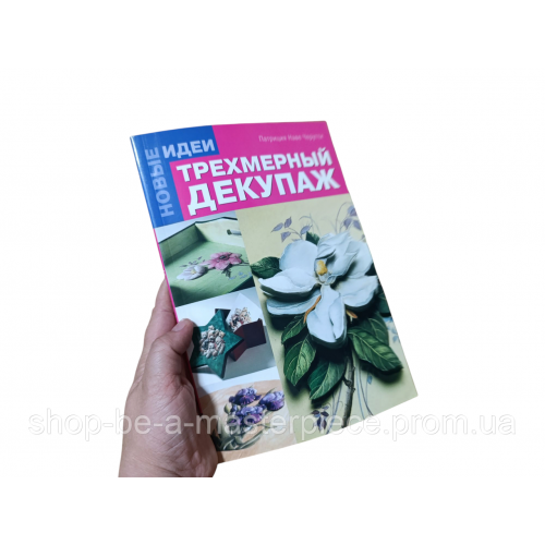 Трехмерный декупаж Черутти Патриция Наве 2011р.