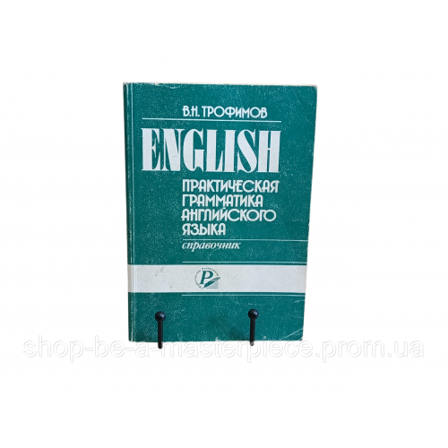Трофимов В.Н.
Практическая грамматика английского языка для школьников, абитуриентов и студентов. справочник