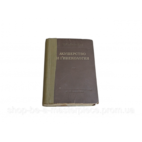 Учебник акушерство и гинекология А. В. ЛАНКОВИЦ 1953 RUS
