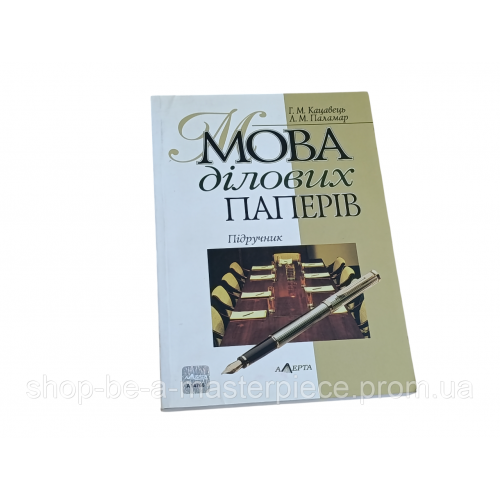 Учебник Язык деловых бумаг Кацавец Г.М., Паламарь Л.М. 2006 UKR