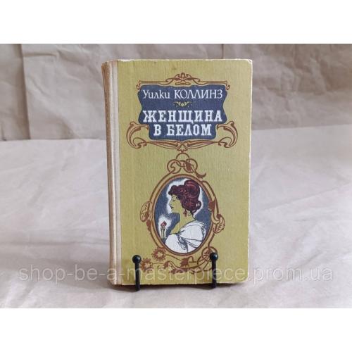 Уилки Коллинз Женщина в белом: Роман 1992