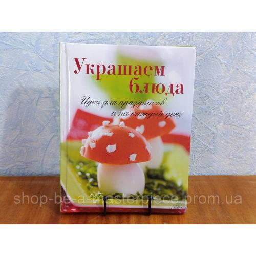 Украшаем блюда. Идеи для праздников и на каждый день перевод с немецкого. А. Неделько2014
