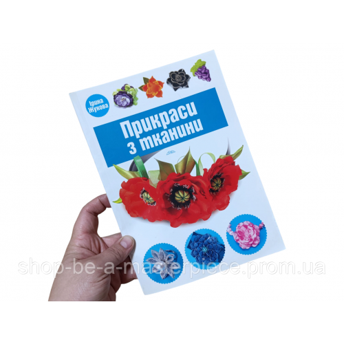 Украшения из ткани Ирина Жукова 2015 г.