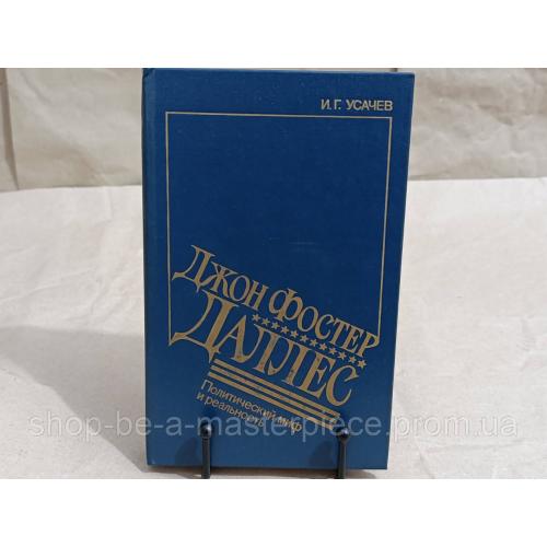 Усачев Игорь Джон Фостер Даллес: Политический миф и реальность 1990 RUS