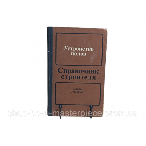 Устройство полов справочник строителя в.а.анзигитов, н.н.завражин, и.п.ким, о.м.максимова 1986 RUS